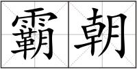 霸朝