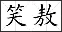 笑敖