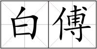 白傅