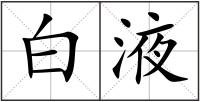 白液