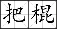 把棍