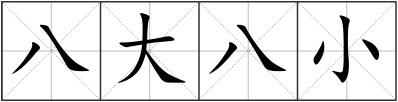 八大八小