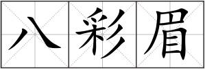 八彩眉
