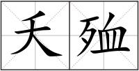 夭殈