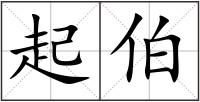 起伯