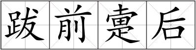 跋前疐后