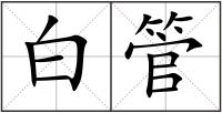 白管