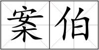 案伯