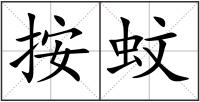 按蚊