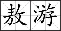 敖游