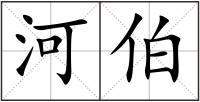 河伯