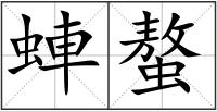 蛼螯