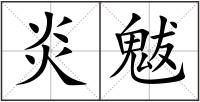 炎魃