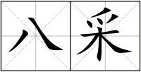 八采