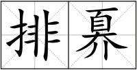 排奡