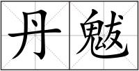 丹魃