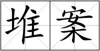 堆案