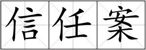 信任案