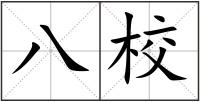 八校