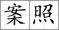 案照