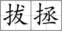 拔拯