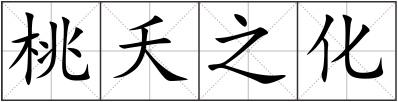 桃夭之化