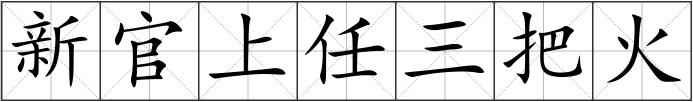 新官上任三把火