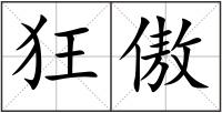 狂傲