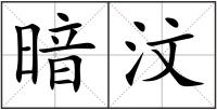 暗汶