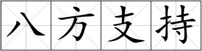 八方支持