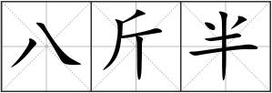 八斤半