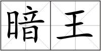 暗王