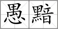 愚黯