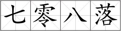 七零八落