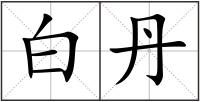 白丹
