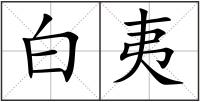 白夷