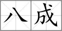 八成
