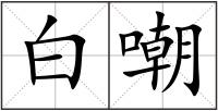 白嘲