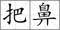 把鼻