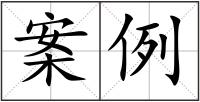 案例