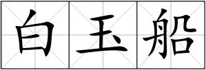 白玉船