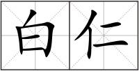 白仁