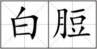 白脰