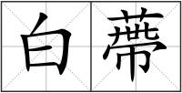 白蔕