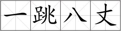 一跳八丈