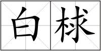 白梂