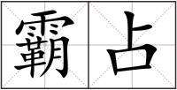 霸占