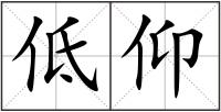 低仰