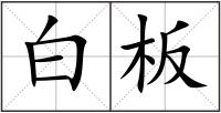 白板