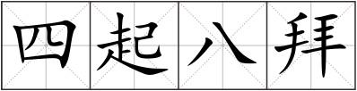 四起八拜